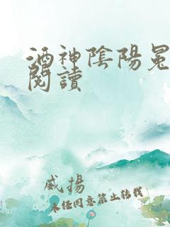 酒神阴阳冕全文阅读