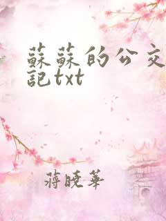 苏苏的公交车日记txt