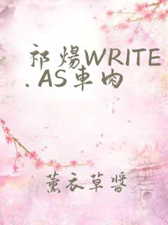 祁炀WRITE. AS车肉