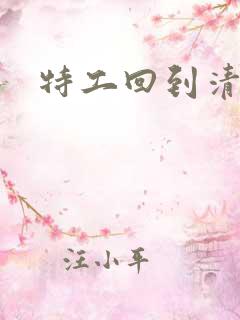 特工回到清朝