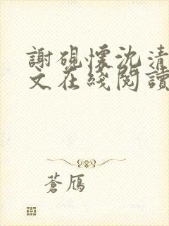 谢砚怀沈清韵全文在线阅读