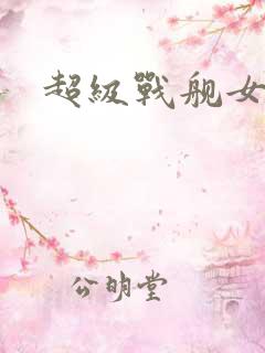 超级战舰女主角