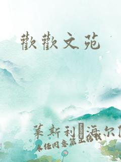 欢欢文苑