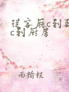 从客厅c到卧室c到厨房