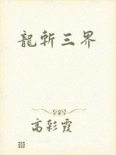 龙斩三界