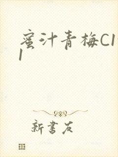 蜜汁青梅C1v1