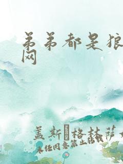 弟弟都是狼书包网