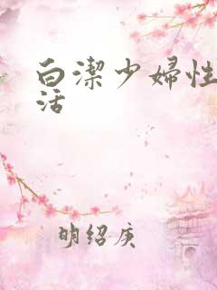 白洁少妇性荡生活