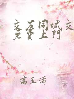 交友同城交友网免费上门