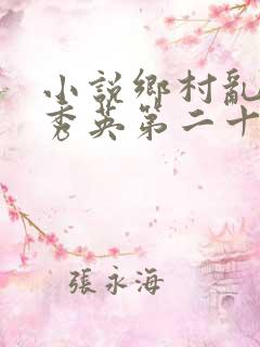 小说乡村乱情胡秀英第二十二部