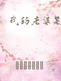 我的老婆是人妖