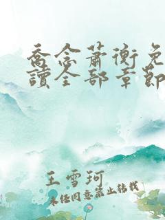 乔念萧衡免费阅读全部章节