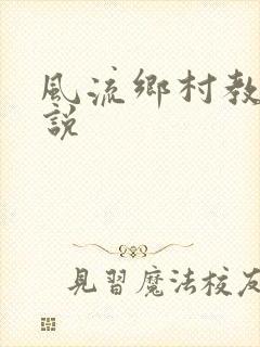 风流乡村教师小说