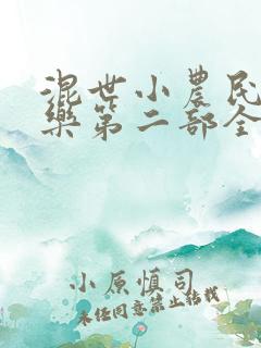 混世小农民马小乐第二部全集