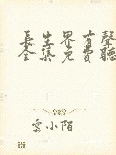长生界有声小说全集免费听