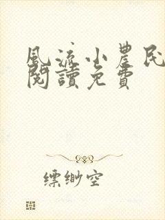 风流小农民全文阅读免费