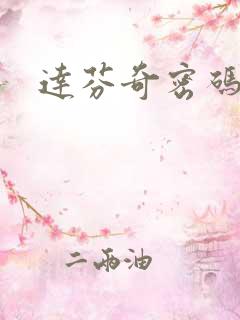 达芬奇密码小说
