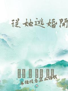 从她逃婚开始