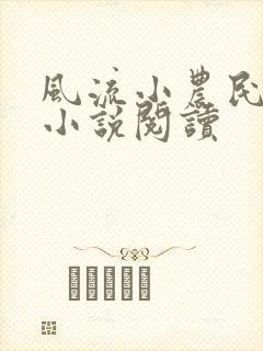 风流小农民李青小说阅读
