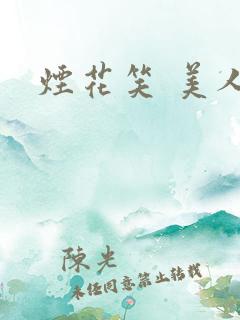 烟花笑 美人蕉
