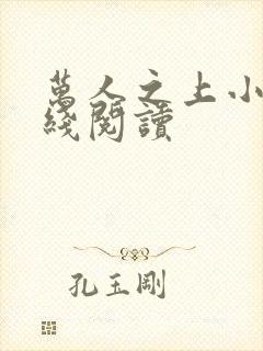 万人之上小说在线阅读