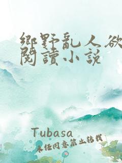 乡野乱人欲免费阅读小说