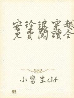 安玲琅穿越小说免费阅读全文