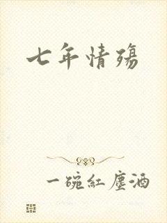 七年情殇