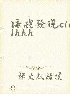 睡醒发现c1v1hhh