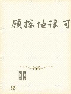 顾总他很可怜