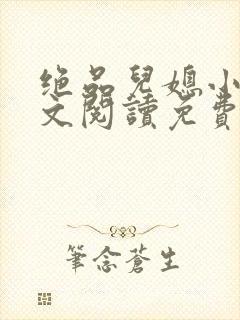 绝品儿媳小说全文阅读免费