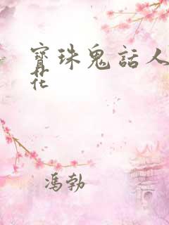 宝珠鬼话人面桃花