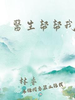医生帮帮我