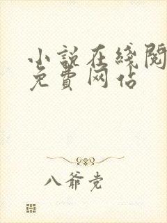 小说在线阅读的免费网站