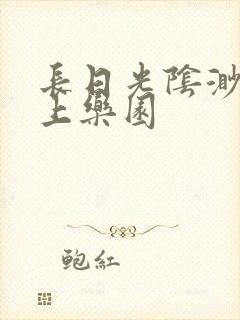 长日光阴渺渺水上乐园