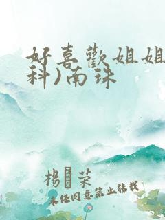 好喜欢姐姐(骨科)南珠