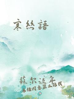 寒丝语