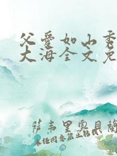 父爱如山秀华朱大海全文免费阅读