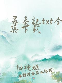 寻秦记txt全集下载