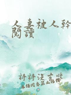 人妻被人干小说阅读