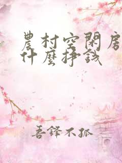 农村空闲房子养什么挣钱