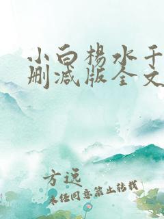小白杨水千丞无删减版全文免费阅读