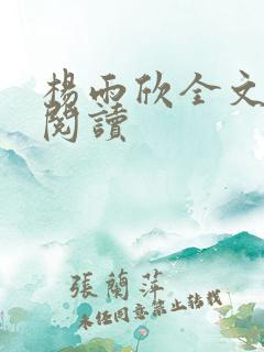 杨雨欣全文免费阅读