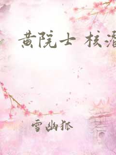 黄院士 核潜艇