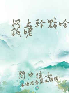 网上干点啥能挣钱呢