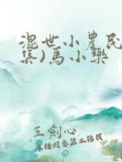 混世小农民(全集)马小乐