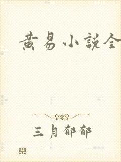 黄易小说全集