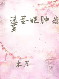 滚蛋吧肿瘤君漫画