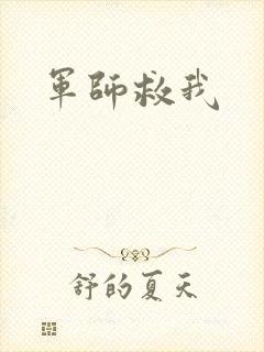 军师救我