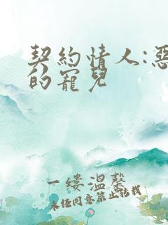 契约情人:恶魔的宠儿